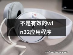 不是有效的win32应用程序