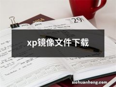 xp镜像文件下载