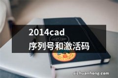 2014cad序列号和激活码