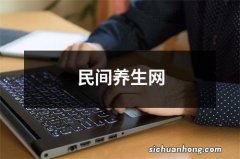 民间养生网