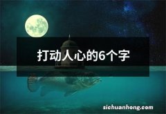 打动人心的6个字