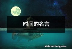 时间的名言