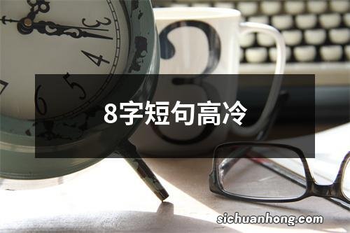 8字短句高冷