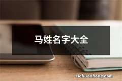 马姓名字大全