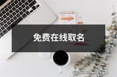 免费在线取名