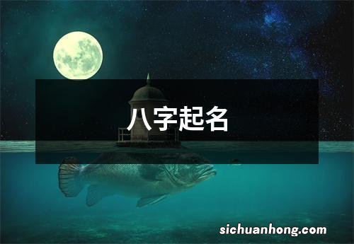 八字起名