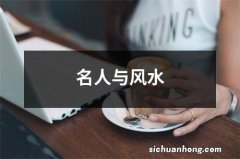 名人与风水