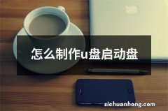 怎么制作u盘启动盘