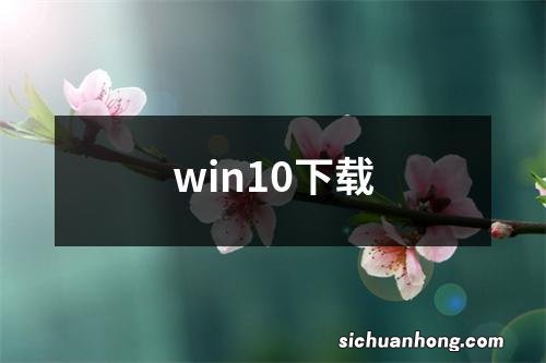 win10下载