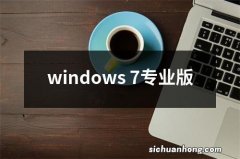 windows 7专业版