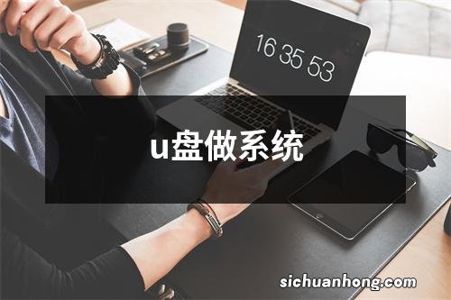 u盘做系统