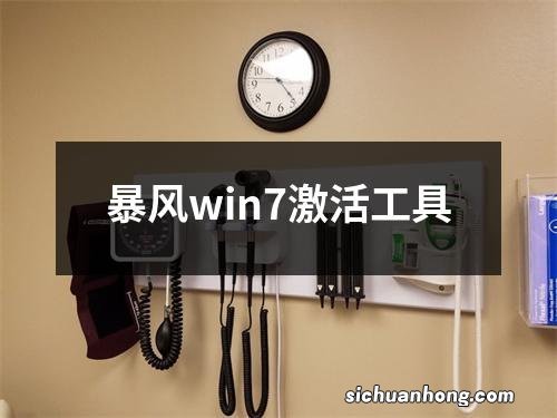 暴风win7激活工具