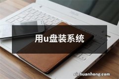 用u盘装系统