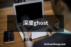 深度ghost