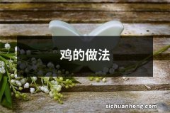 鸡的做法