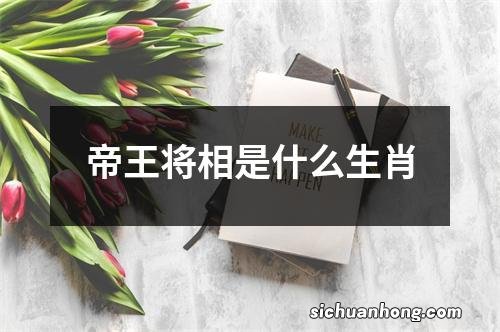 帝王将相是什么生肖