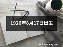 1926年8月17日出生