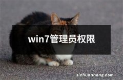 win7管理员权限