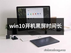 win10开机黑屏时间长