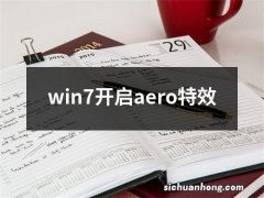 win7开启aero特效