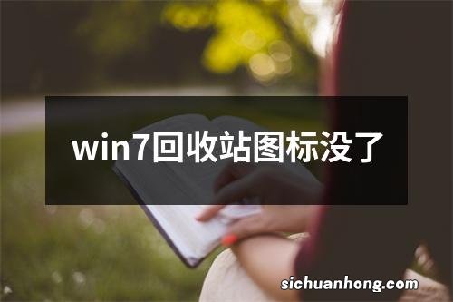 win7回收站图标没了