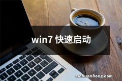 win7 快速启动