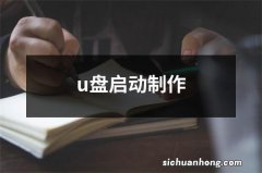 u盘启动制作