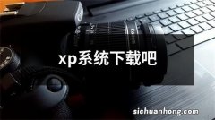 xp系统下载吧