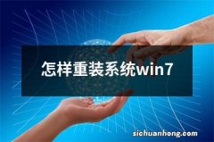 怎样重装系统win7