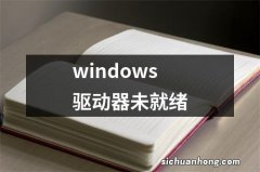 windows驱动器未就绪