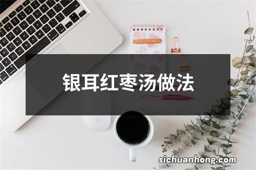 银耳红枣汤做法