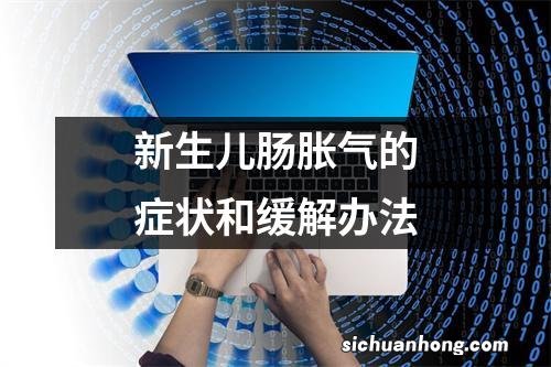 新生儿肠胀气的症状和缓解办法