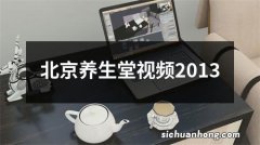 北京养生堂视频2013