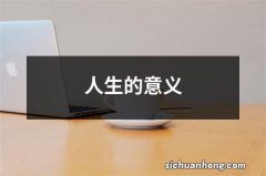 人生的意义