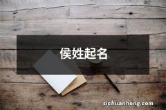 侯姓起名