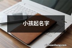 小孩起名字