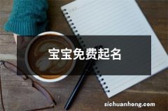 宝宝免费起名