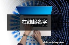 在线起名字
