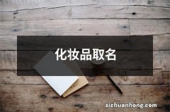 化妆品取名