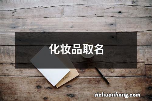 化妆品取名