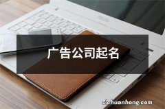 广告公司起名