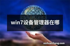 win7设备管理器在哪