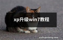 xp升级win7教程