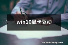 win10显卡驱动