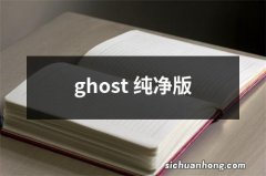 ghost 纯净版