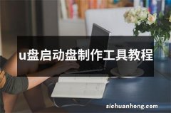 u盘启动盘制作工具教程