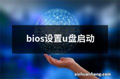 bios设置u盘启动