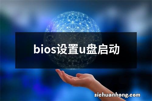 bios设置u盘启动