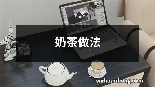 奶茶做法