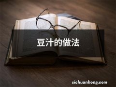 豆汁的做法